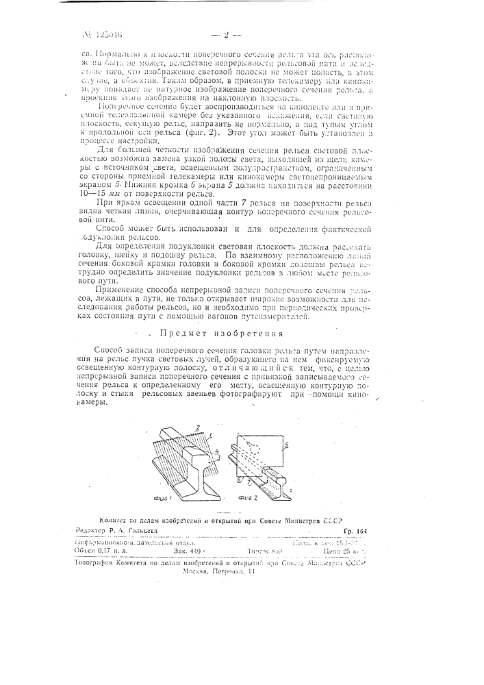 Способ записи поперечного сечения головки рельса (патент 125046)