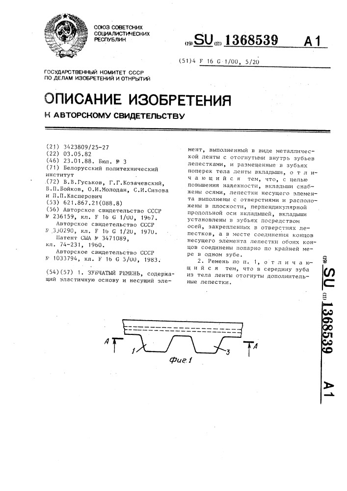 Зубчатый ремень (патент 1368539)