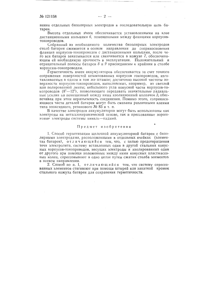 Способ герметизации щелочной аккумуляторной батареи (патент 121158)