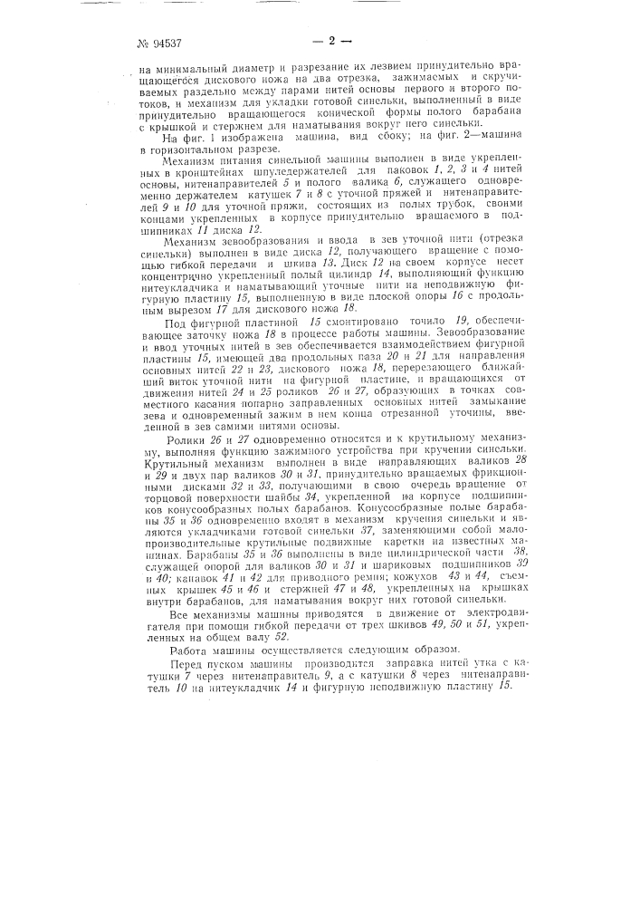 Двух поточная синельная машина непрерывного действия с механическим приводом (патент 94537)