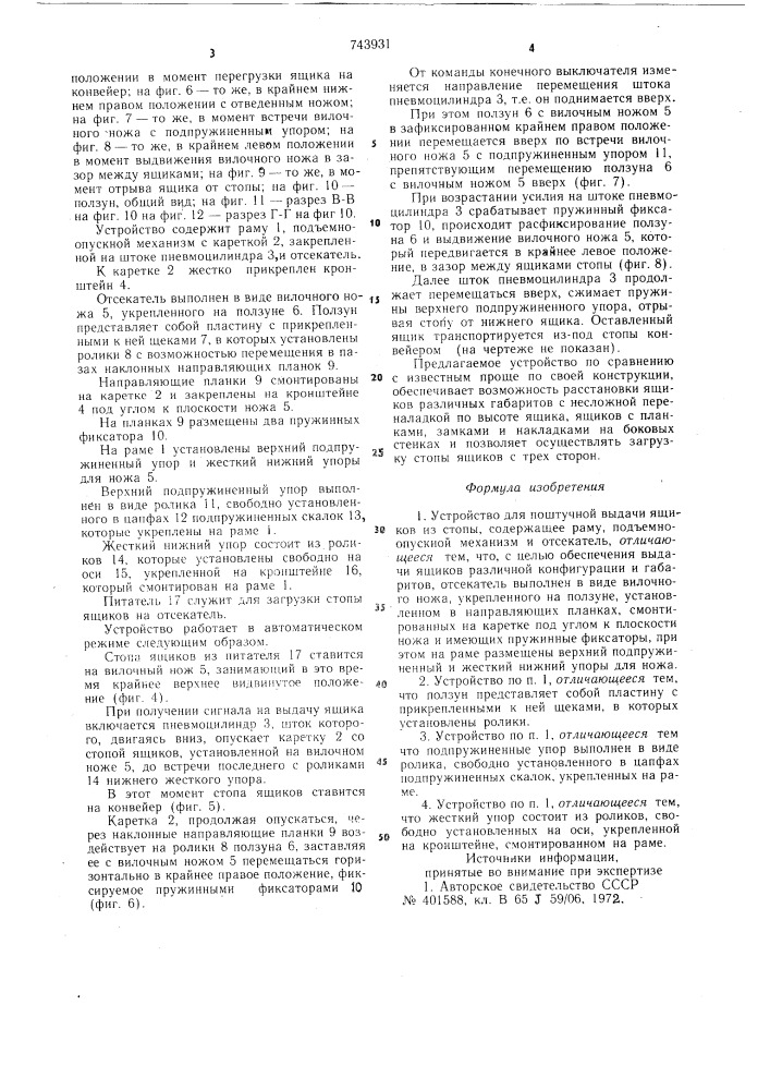 Устройство для поштучной выдачи ящиков из стопы (патент 743931)