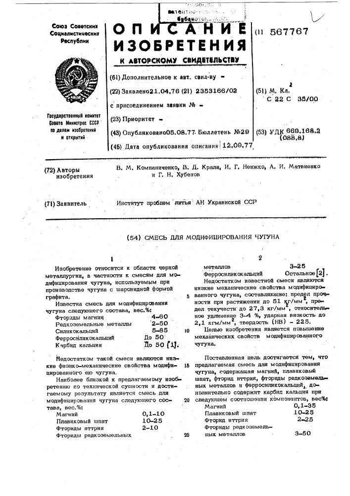 Смесь для модифицирования чугуна (патент 567767)