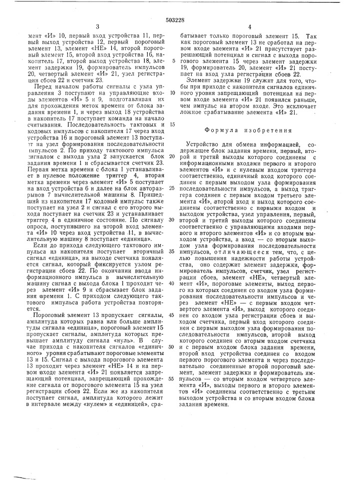 Устройство для обмена информацией (патент 503228)
