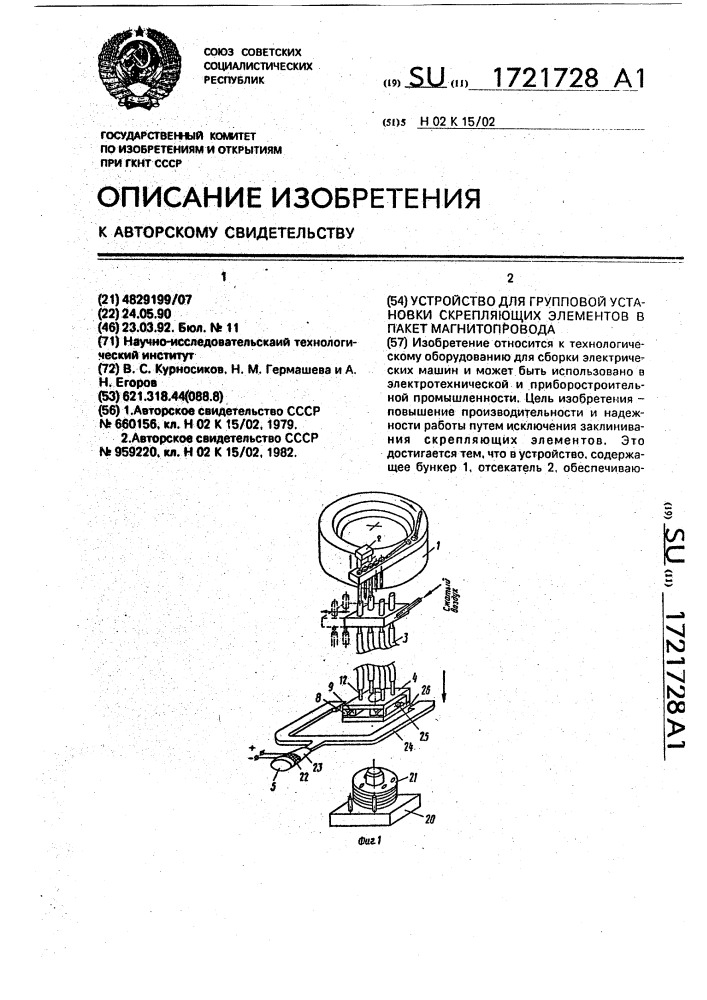 Устройство для групповой установки скрепляющих элементов в пакет магнитопровода (патент 1721728)