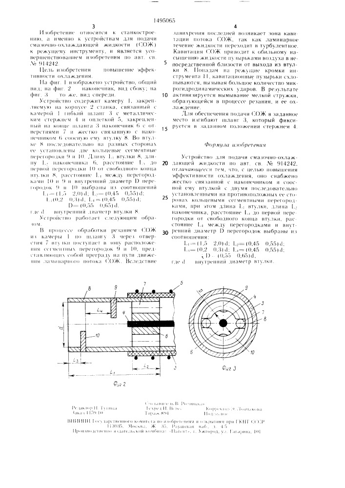 Устройство для подачи смазочно-охлаждающей жидкости (патент 1495065)