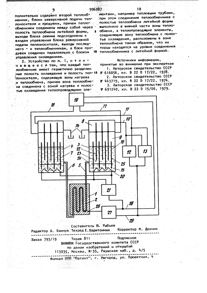 Устройство для регулирования температуры литейной формы (патент 996087)