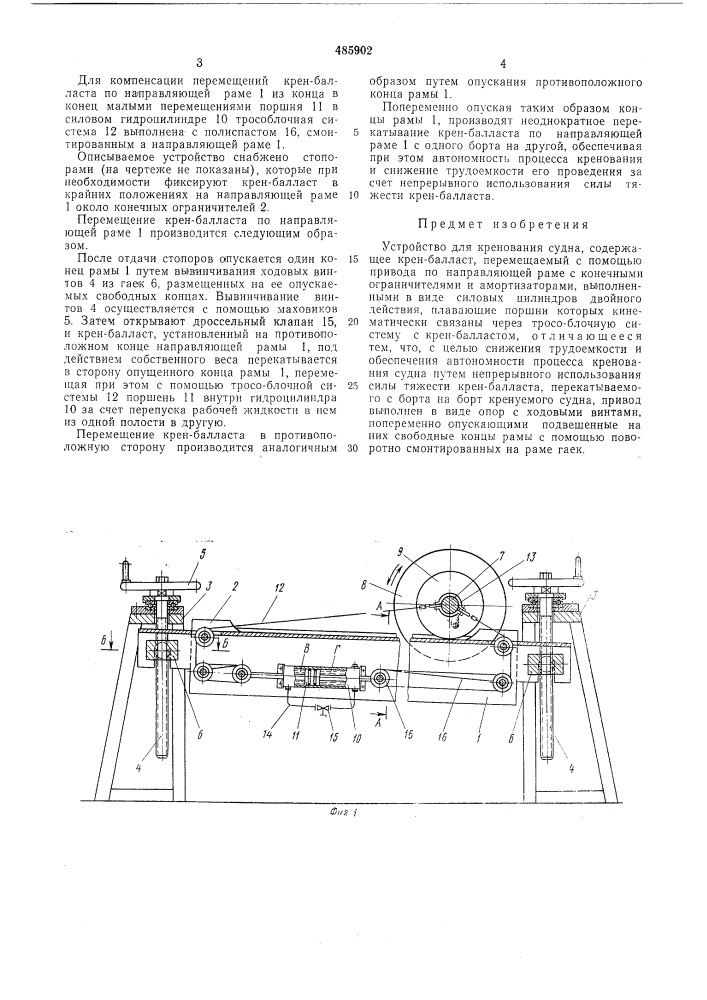 Устройство для кренования судна (патент 485902)