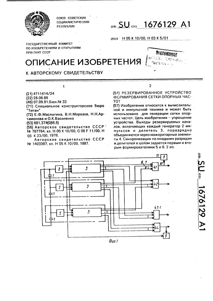Резервированное устройство формирования сетки опорных частот (патент 1676129)