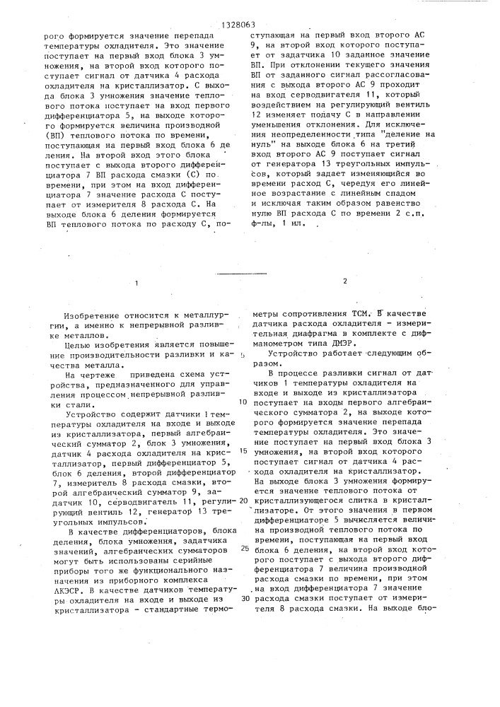 Способ управления процессом непрерывной разливки стали и устройство для его осуществления (патент 1328063)