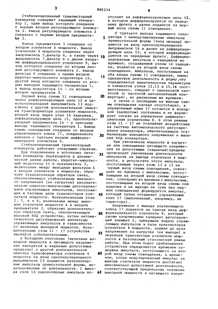 Стабилизированный транзисторный конвертор (патент 860234)