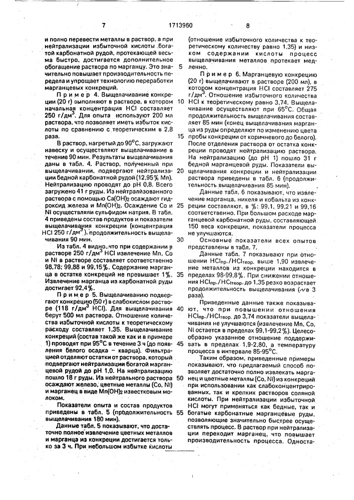 Способ переработки марганцевых конкреций (патент 1713960)