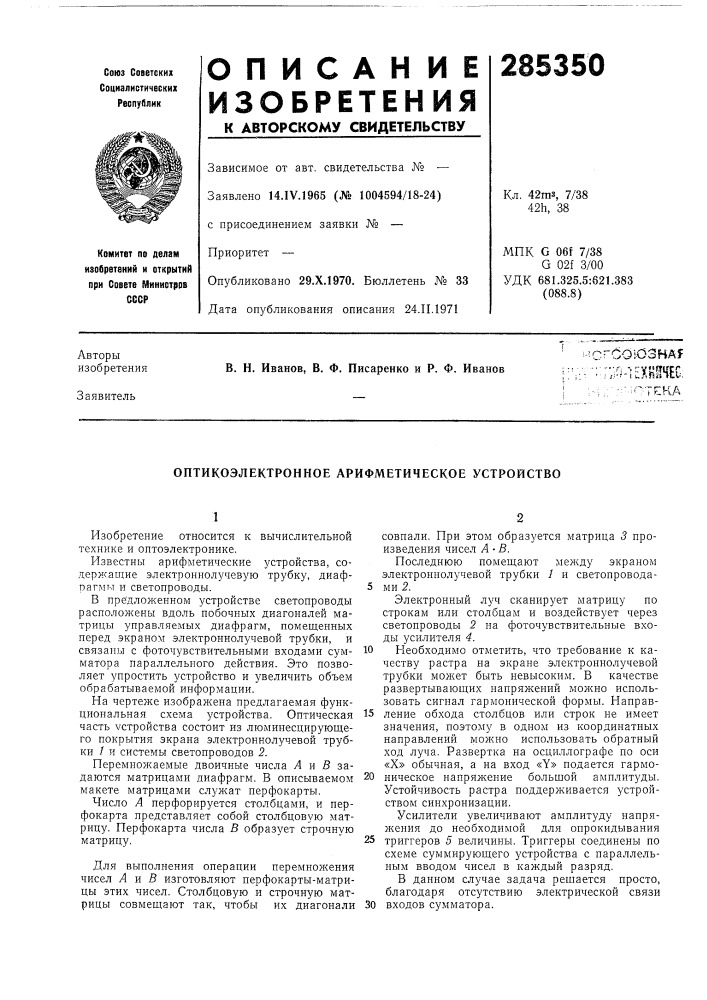 Оптикоэлектронное арифметическое устройство (патент 285350)