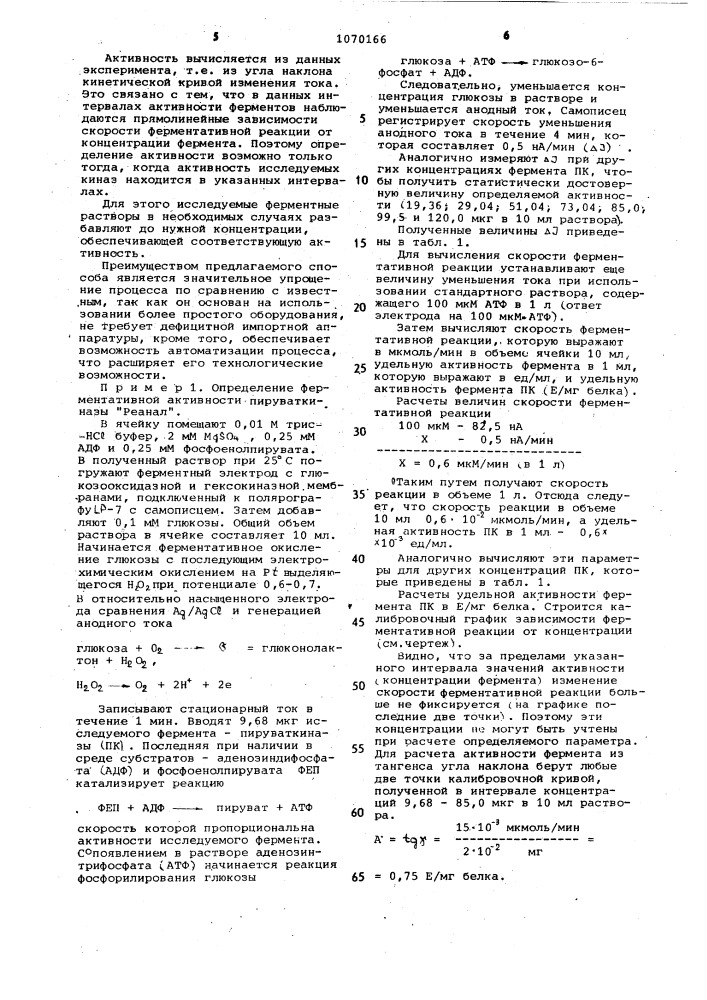 Способ определения активности ферментов,синтезирующих или разлагающих аденозинтрифосфат (патент 1070166)