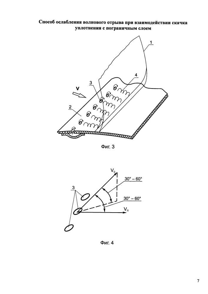 Способ ослабления волнового отрыва при взаимодействии скачка уплотнения с пограничным слоем (патент 2615251)