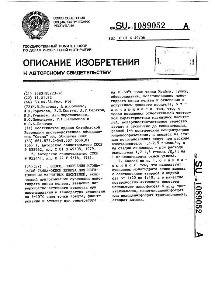 Способ получения игольчатой гамма-окиси железа для изготовления магнитных носителей (патент 1089052)