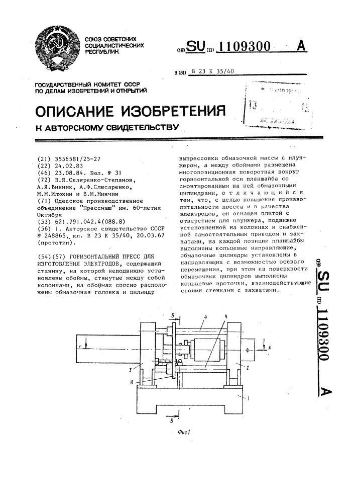 Горизонтальный пресс для изготовления электродов (патент 1109300)