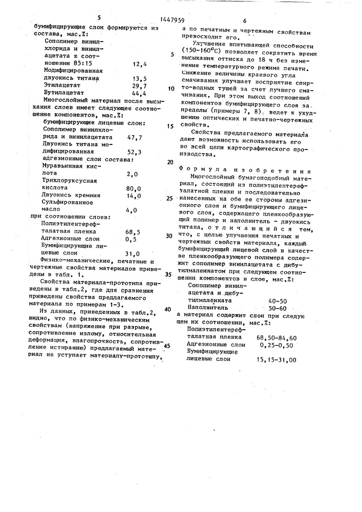 Многослойный бумагоподобный материал (патент 1447959)