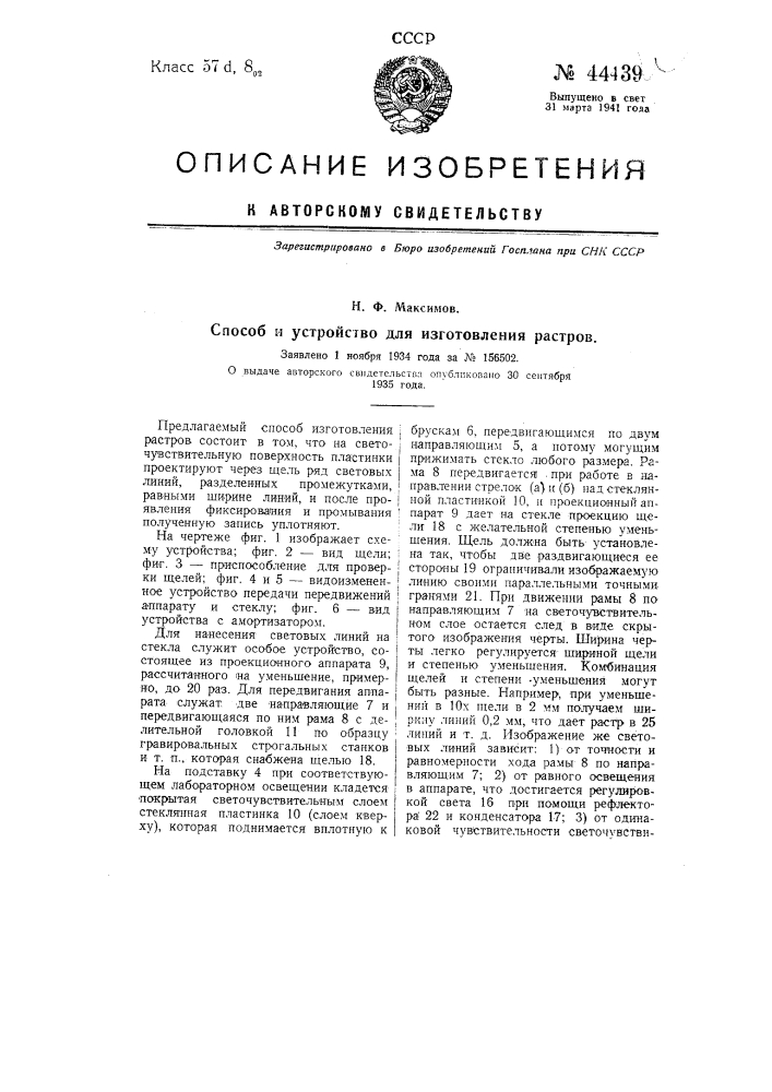 Способ и устройство для изготовления растров (патент 44439)