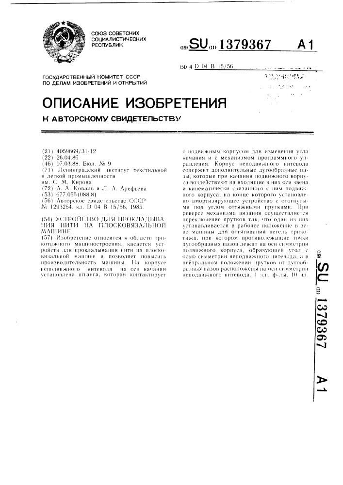 Устройство для прокладывания нити на плосковязальной машине (патент 1379367)