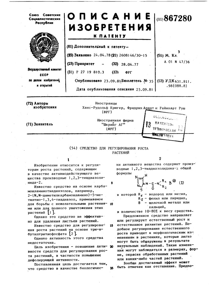 Средство для регулирования роста растений (патент 867280)