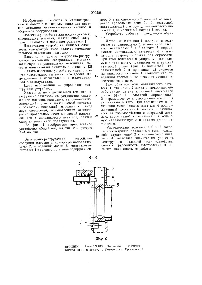 Загрузочно-разгрузочное устройство (патент 1090528)