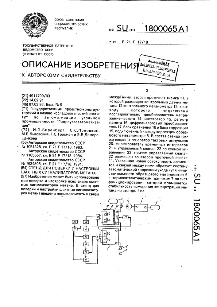 Стенд для поверки и настройки шахтных сигнализаторов метана (патент 1800065)