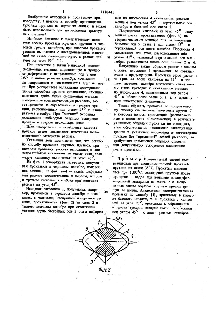 Способ прокатки круглых прутков в чистовой группе калибров (патент 1118441)