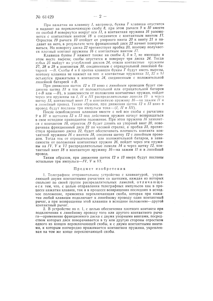 Телеграфное отправительное устройство (патент 61429)