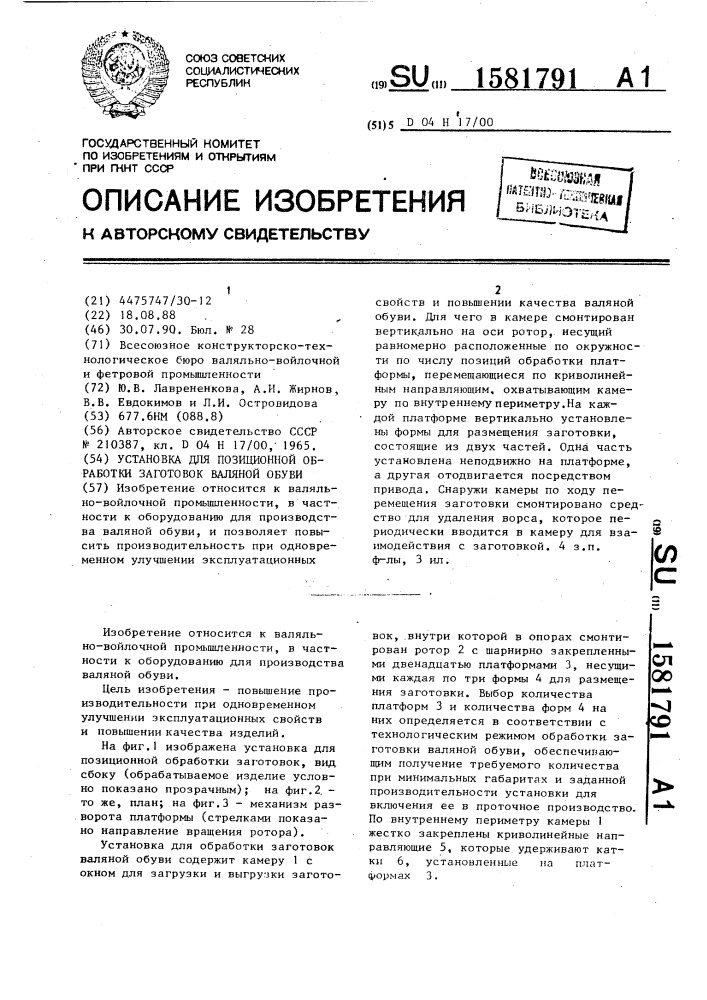 Установка для позиционной обработки заготовок валяной обуви (патент 1581791)