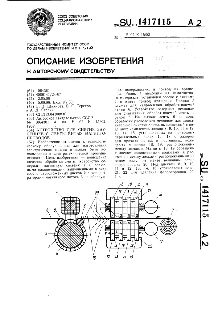 Устройство для снятия заусенцев с ленты витых магнитопроводов (патент 1417115)
