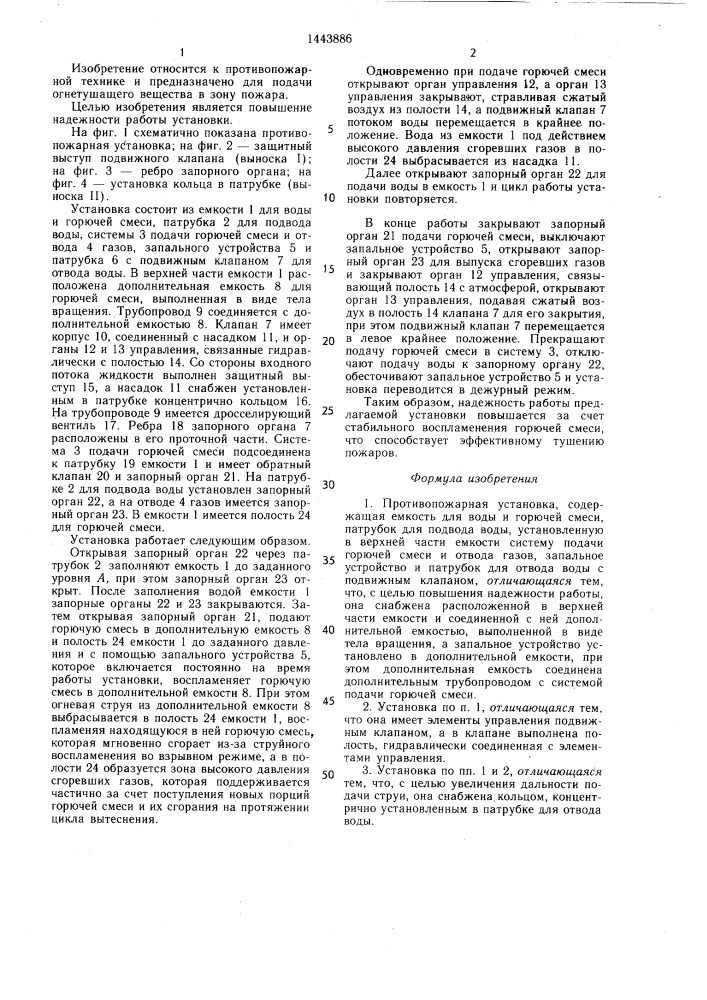 Противопожарная установка (патент 1443886)