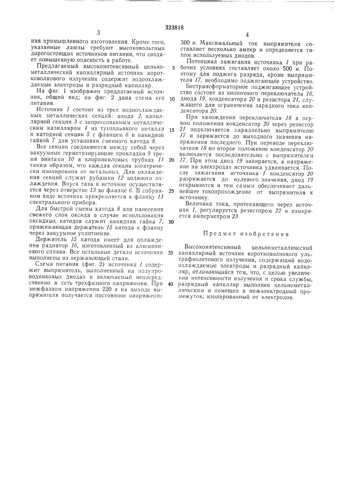 Высокоинтенсивный цельнометаллический (патент 323818)