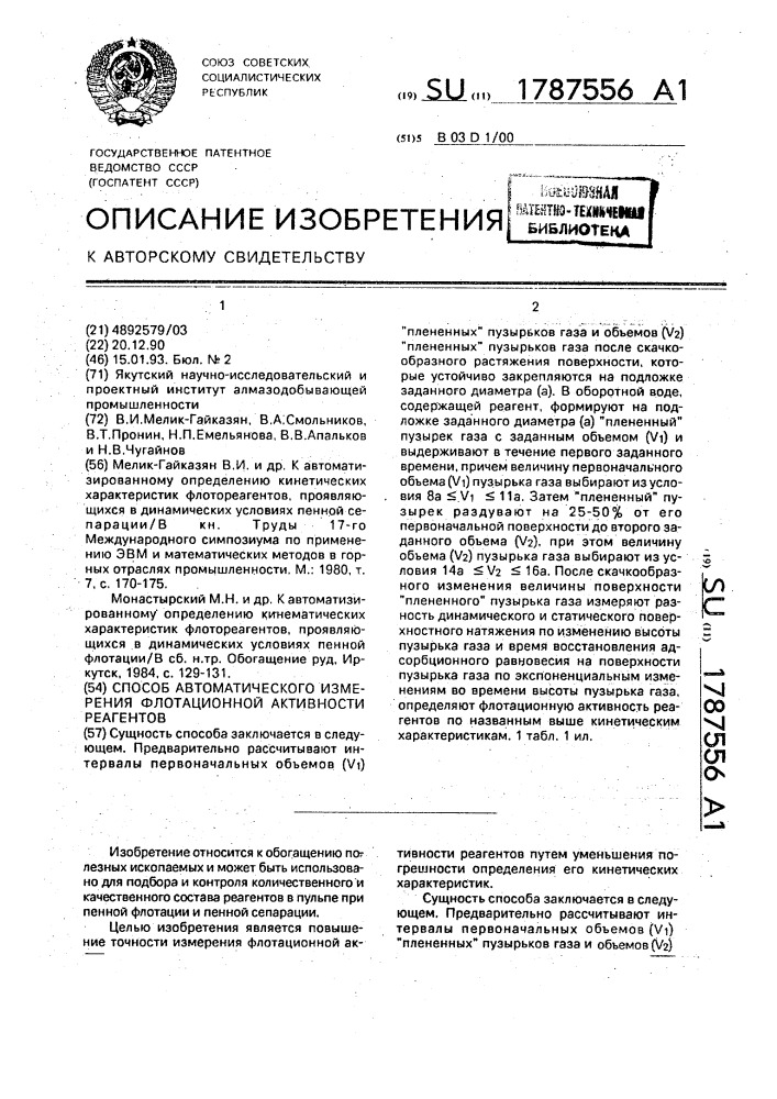 Способ автоматического измерения флотационной активности реагентов (патент 1787556)