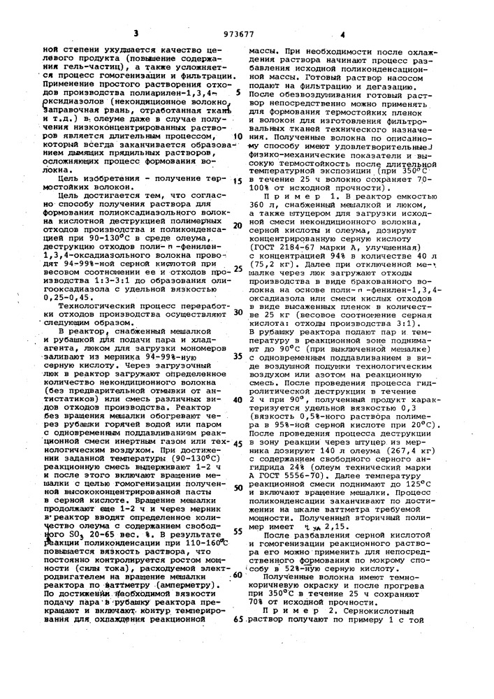 Способ получения раствора для формования полиоксадиазольного волокна (патент 973677)