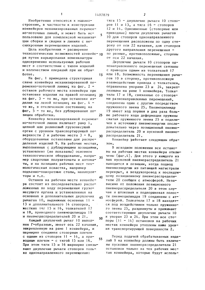 Конвейер механизированной переменно-поточной линии (патент 1407879)