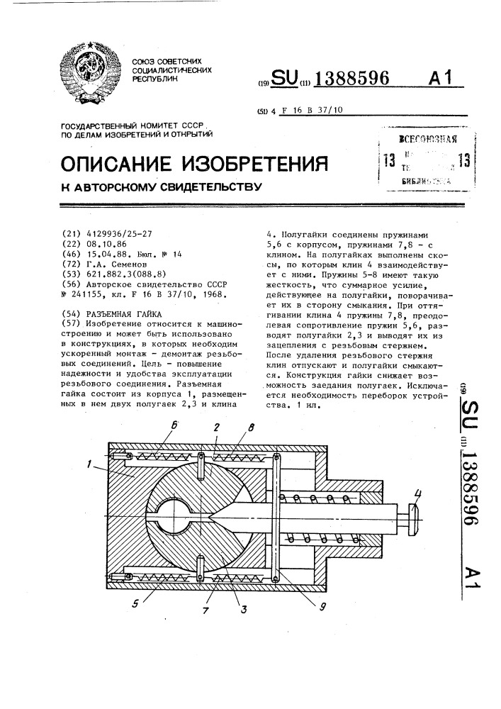 Разъемная гайка (патент 1388596)