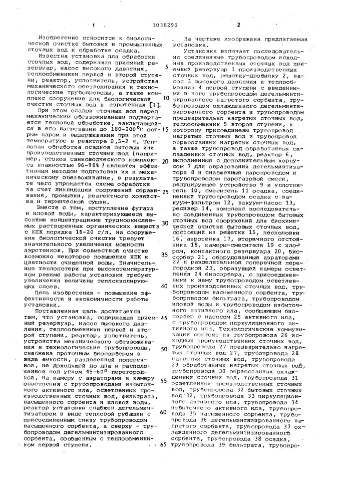 Установка для обработки сточных вод (патент 1038296)