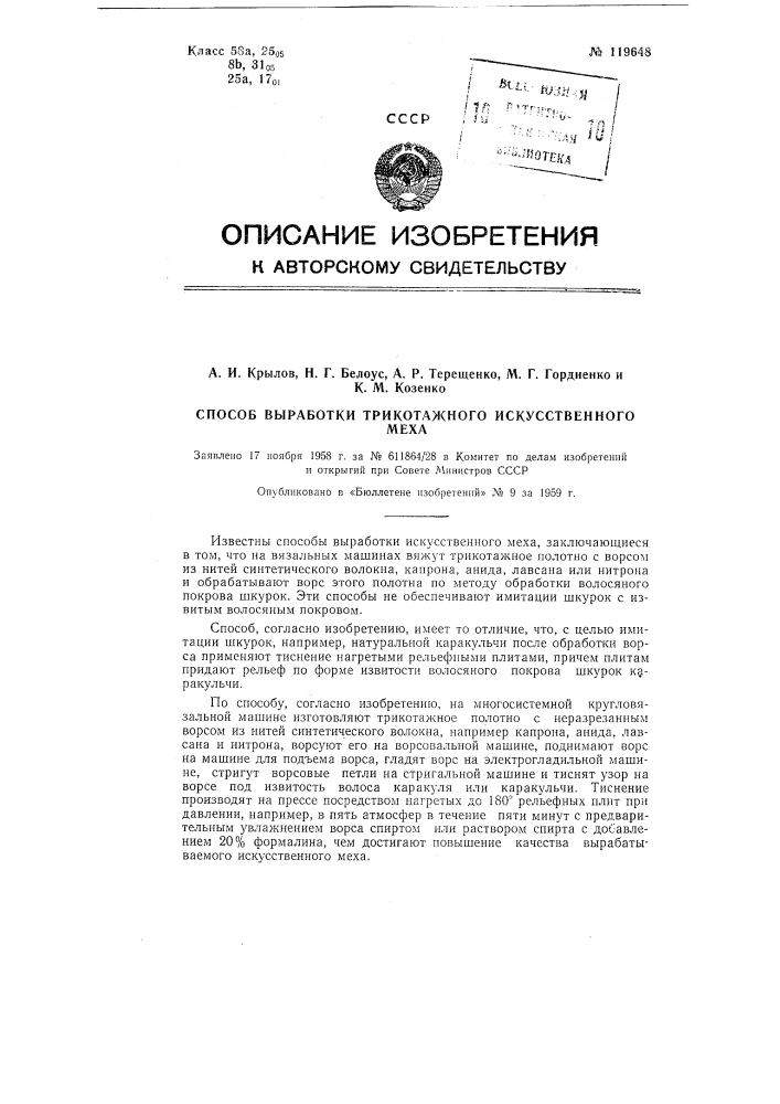 Способ выработки трикотажного искусственного меха (патент 119648)