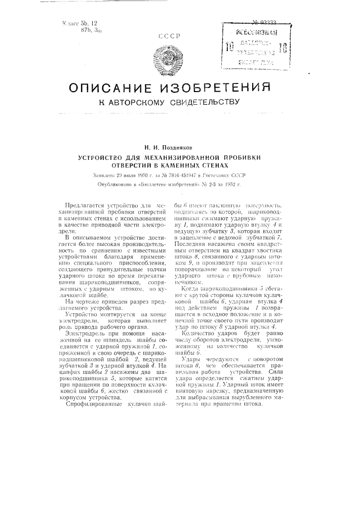 Устройство для механизированной пробивки отверстий в каменных стенах (патент 93333)