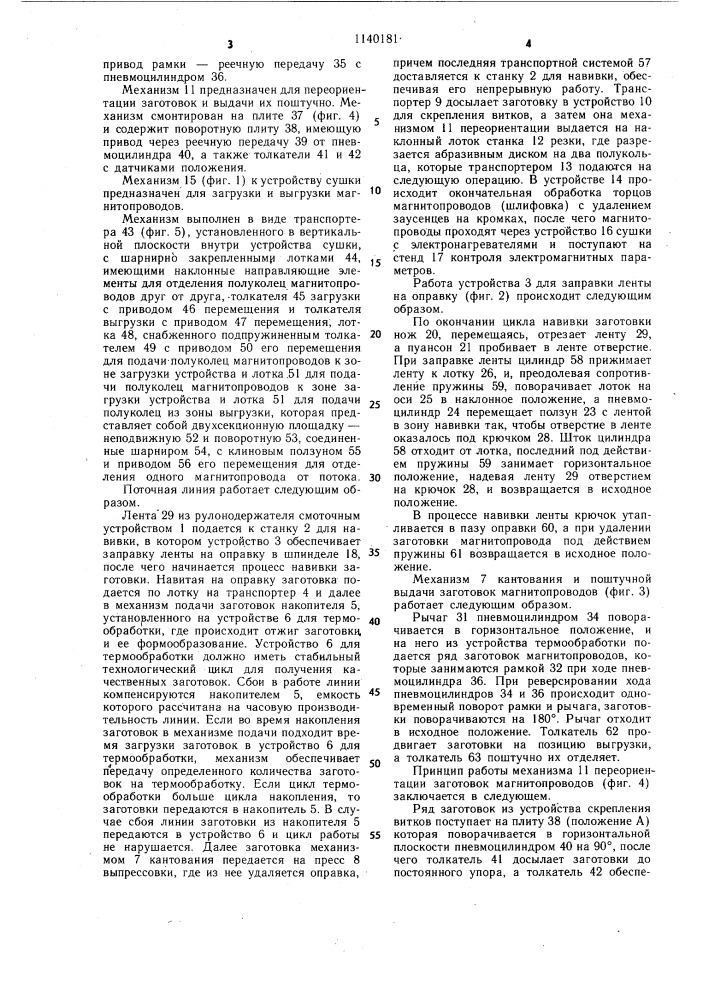 Поточная линия для изготовления витых ленточных магнитопроводов (патент 1140181)