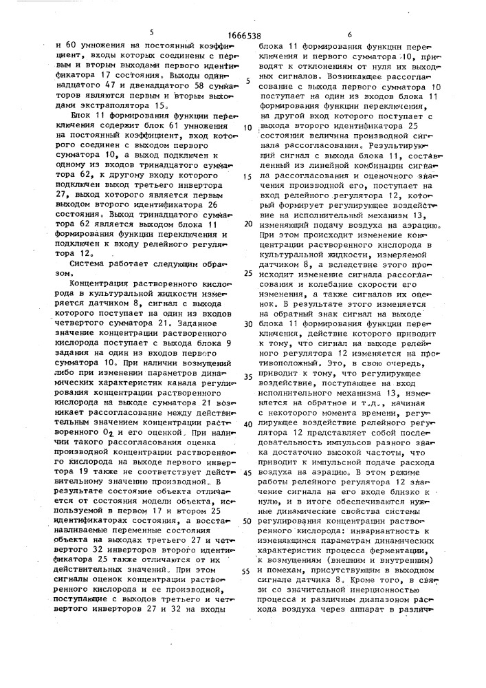 Система автоматического управления периодическим процессом ферментации (патент 1666538)