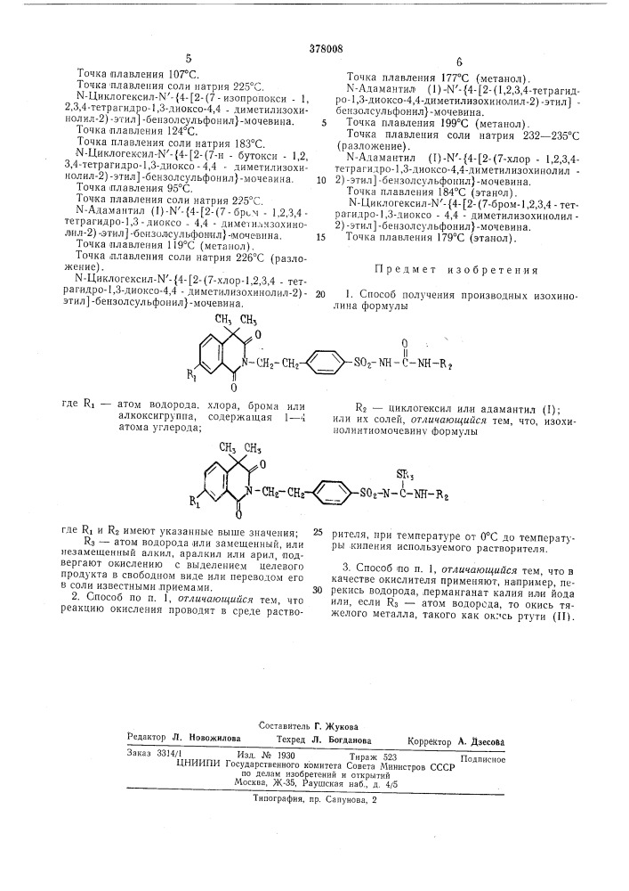 Патент ссср  378008 (патент 378008)