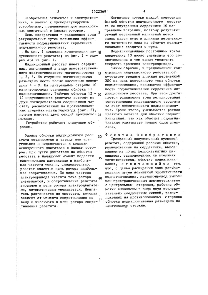 Трехфазный индукционный пусковой реостат (патент 1522369)
