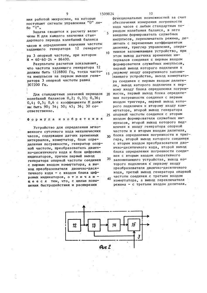 Устройство для определения мгновенного суточного хода механических часов (патент 1509824)