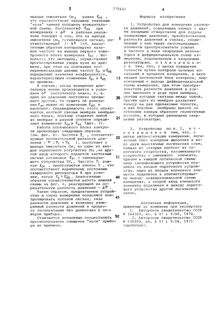 Устройство для измерения разности давлений (патент 775640)