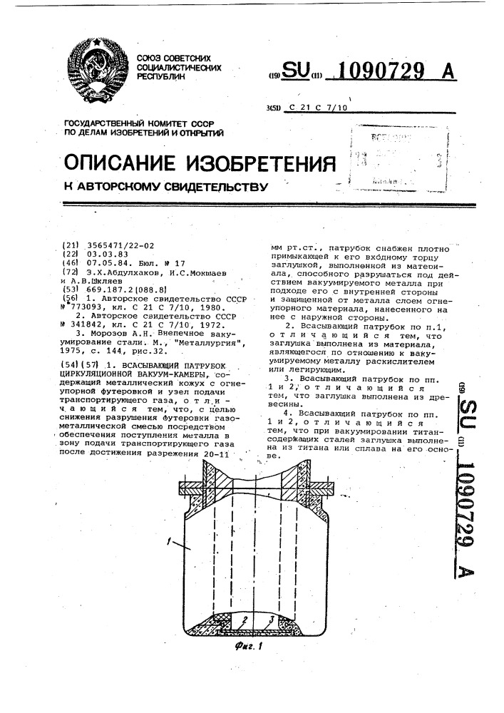 Всасывающий патрубок циркуляционной вакуум-камеры (патент 1090729)