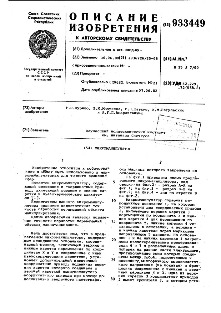 Микроманипулятор (патент 933449)