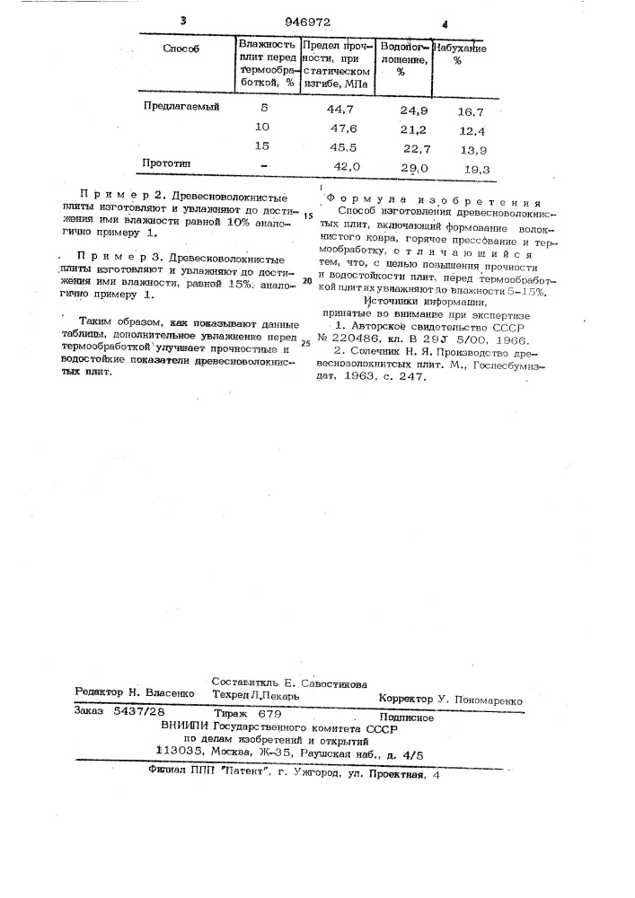 Способ изготовления древесноволокнистых плит (патент 946972)