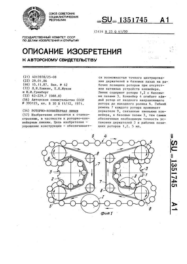 Роторно-конвейерная линия (патент 1351745)