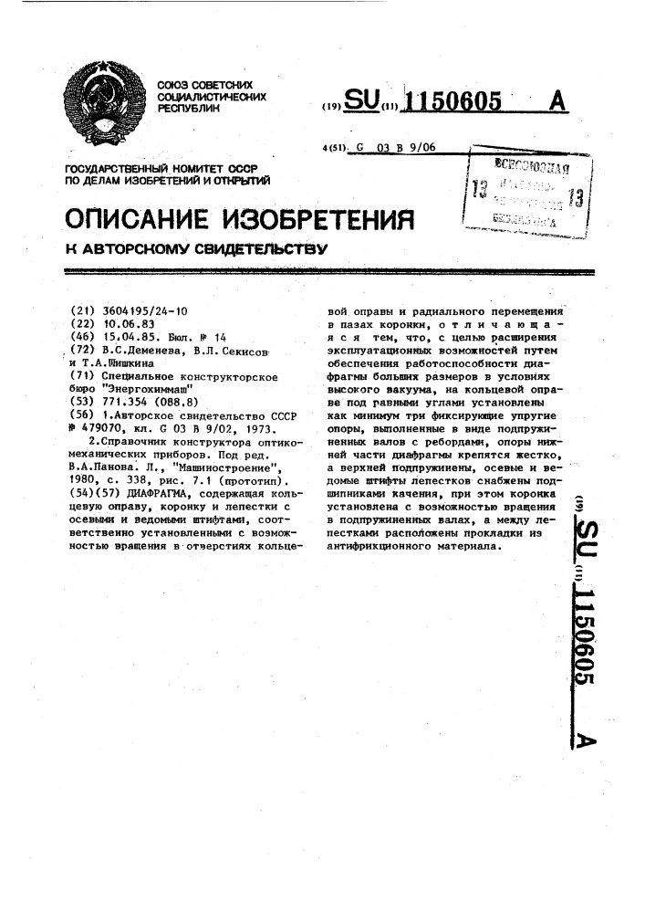 Диафрагма (патент 1150605)